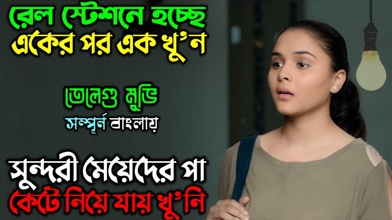 গভীর রাতে বের হলেই, পরদিন লাল ব্রিফকেসে লা’শ পাওয়া যায়|New Suspense Thriller Movie| অচিরার গপ্প-সপ্প
