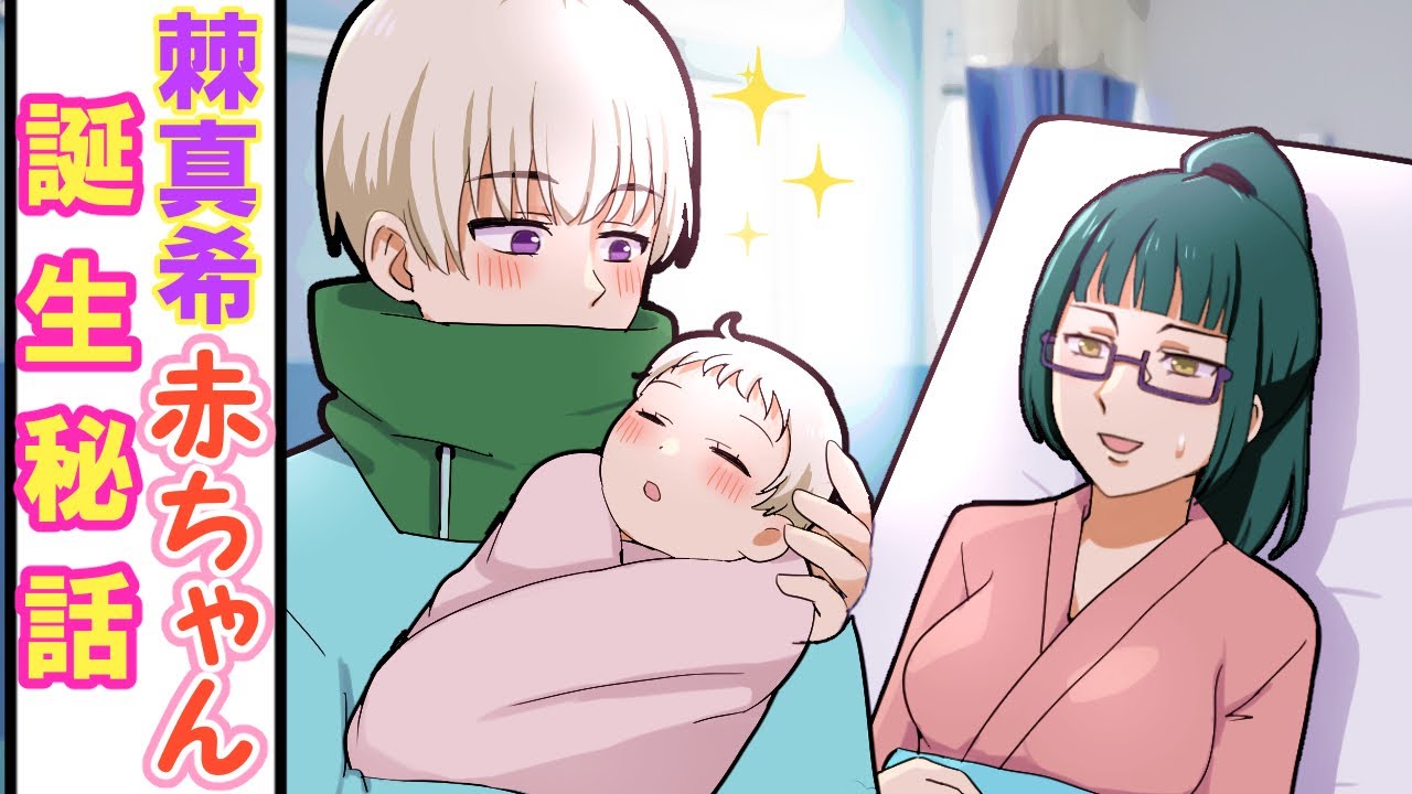 【呪術廻戦×声真似】もしも狗巻棘と禪院真希に赤ちゃんが生まれたら？…？【LINE・アフレコ・アテレコ・子供・出産】