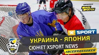 Сюжет XSPORT NEWS о матче ЧМ 2019 Украина - Япония