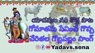 #new Yadav's song in 2023 gomathanu sevinche goppa cherithala gollavallan song