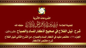 الجزء (11) نيل الفلاح في صحيح أذكار المساء والصباح: مختصر مفيد في شرح أذكار المساء والصباح الصحيحة