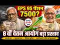 EPS 95 की पेंशन 7500! 8th Pay Commission का धमाकेदार प्रस्ताव | बुजुर्गों के लिए बड़ी खुशखबरी