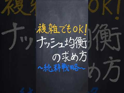 ナッシュ均衡の求め方 #shorts