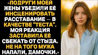 видео: Подруги моей жены убедили её инсценировать расставание — в качестве "теста".Моя реакция заставила её картинка: Подруги моей жены убедили её инсценировать расставание — в качестве "теста".Моя реакция заставила её