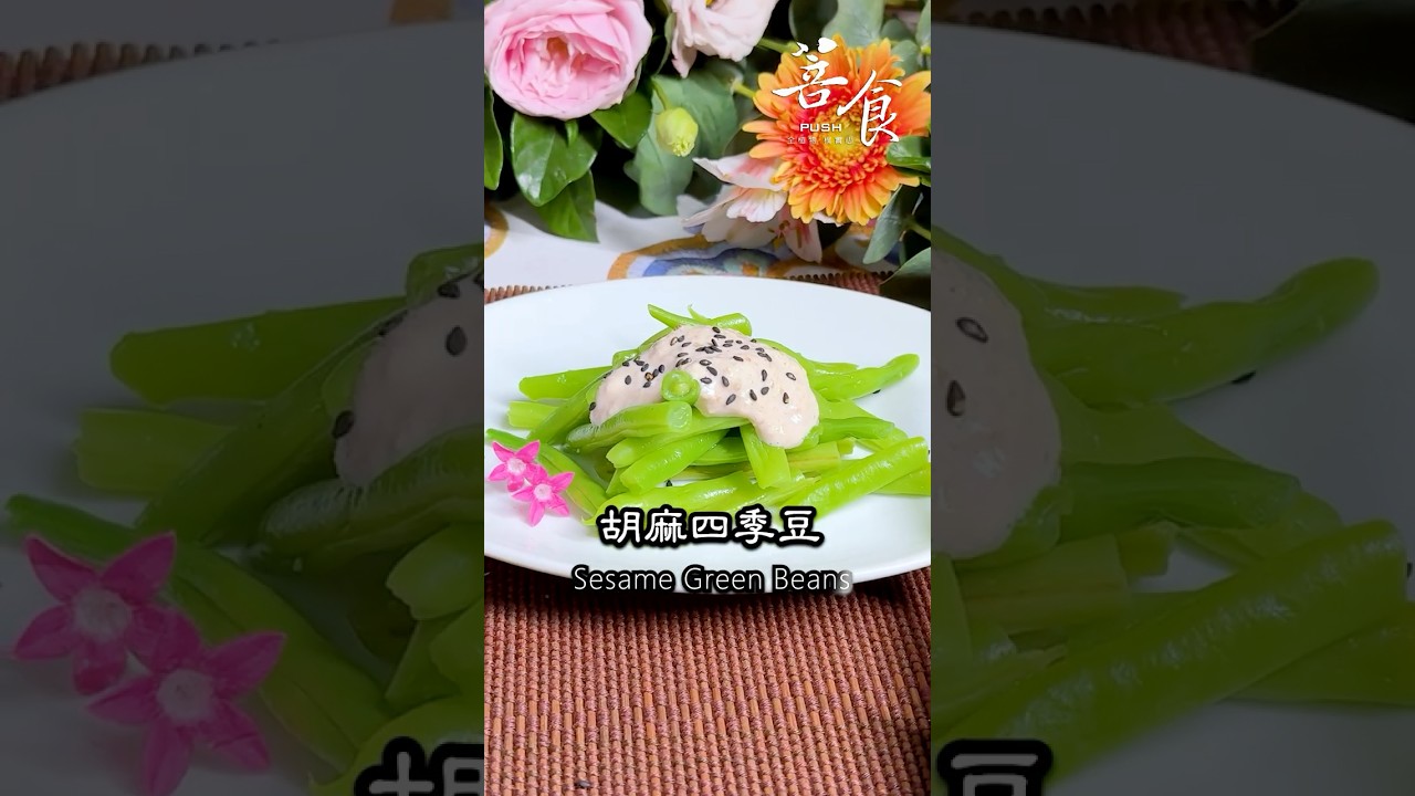 素食者必學! 一分鐘學料理-胡麻四季豆(素食)#素食#全植物料理#胡麻四季豆#菩食#四季豆#堅果#美食教程#大型料理#精緻便當#食譜#cc字幕