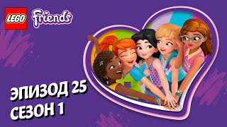 Лего Курс на столкновение LEGO Friends Эпизод 25 Сезон 1 Подружки супергерои