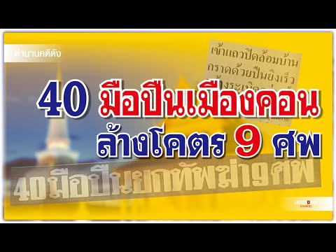 ตำนานคดีดัง : 40 มือปืนเมืองคอน ล้างโคตร 9 ศพ