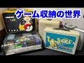 ゲーム収納の世界