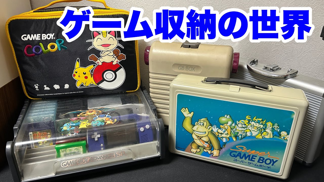 ゲーム収納の世界