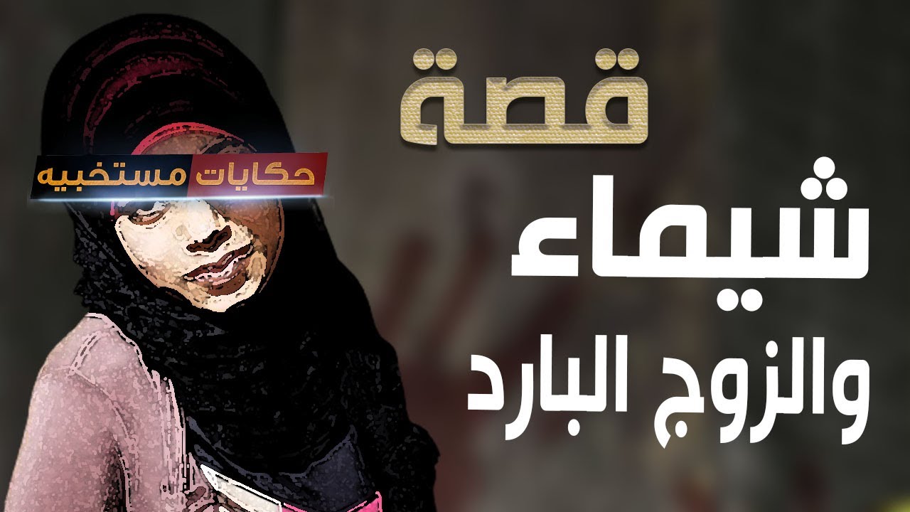 قصة 538 - قصة شيماء والزوج البارد ..#حكايات_مستخبيه