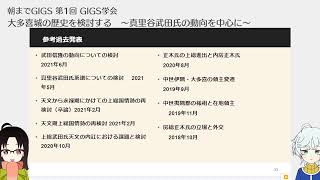 【朝までGIGS】第1回 GIGS学会【大多喜城】