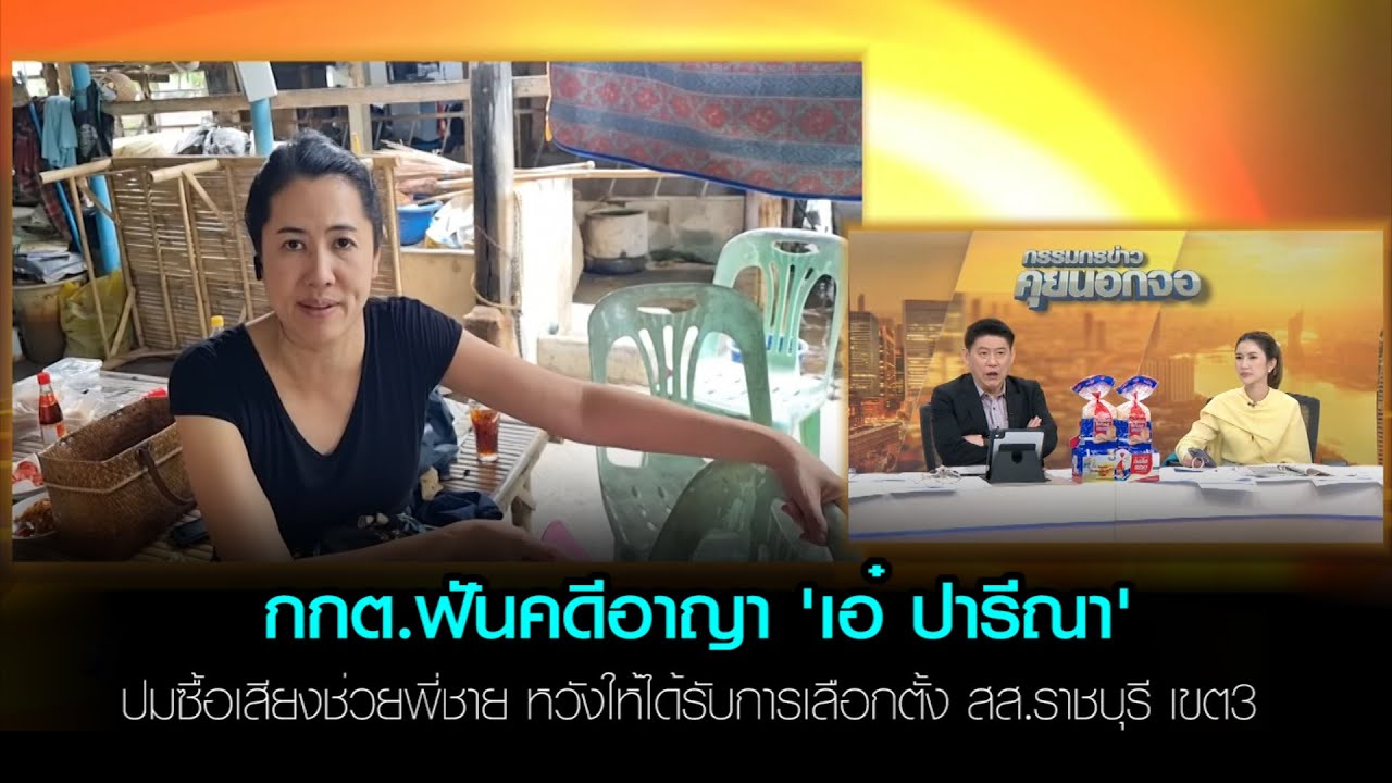 กกต.ฟันคดีอาญา 'เอ๋ ปารีณา' ปมซื้อเสียงช่วยพี่ชาย หวังให้ได้รับการเลือกตั้ง สส.ราชบุรี เขต3