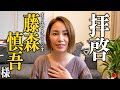 オリエンタルラジオ藤森慎吾様へ