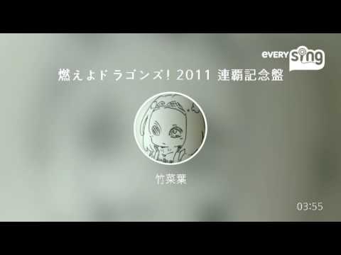 [everysing] 燃えよドラゴンズ! 2011 連覇記念盤
