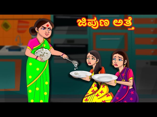 ಜಿಪುಣ ಅತ್ತೆ | Kannada Moral Stories | Stories in Kannada | Kannada Stories class=