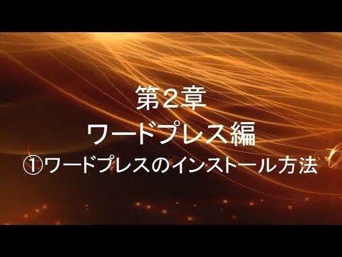 第２章　ワードプレス編①ワードプレスのインストール方法