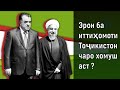 Эрон ба иттиҳомоти Тоҷикистон чаро хомуш аст ? علت سکوت ایران در قبال تاجیکستان چیست؟