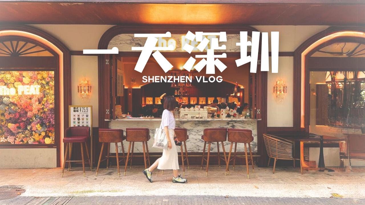 【一天深圳】SHENZHEN VLOG 南山區華僑城創意文化園｜特色咖啡廳-驢吧｜復古英倫風咖啡酒館- The Peat Coffee| 地中海風咖啡廳-尚逸咖啡·甜品｜萬象天地百年老店蘇邦菜-松鶴樓