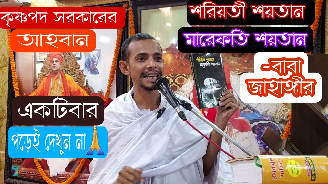 শরিয়তি শয়তান মারেফতি শয়তান।।পড়েই দেখুন না🙏।।আহবান-কৃষ্ণপদ সরকার।।