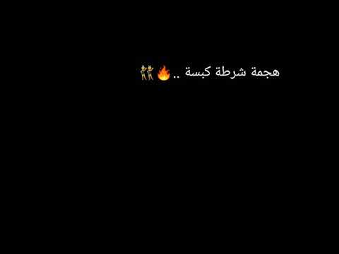 هجمه شرطة كبسة