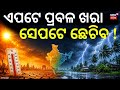 ଏପଟେ ପ୍ରବଳ ଖରା, ସେପଟେ ଛେଚିବ! Heatwave Scorches North India, Heavy Rain Alert in South | Weather News