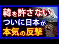 日本がキレた!?隣国の度重なる反日行為に日本政府が発した強烈なメッセージとは。一方隣国では、米中にも見捨てられないかと不安な報道が・・・