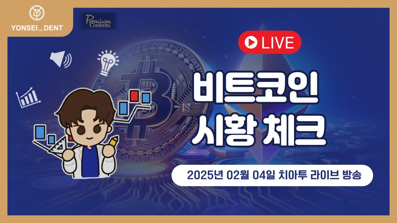 디스코드 라이브 - 2025.02.04 / 비트코인 시황 체크