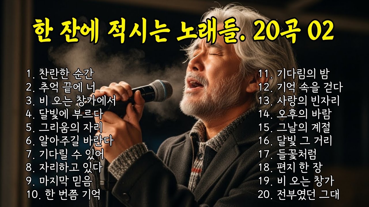 (20곡 모음)🎵한 잔에 적시는 노래들. 20곡 모음 -02 / #허스키보이스 #감성트로트 #7080감성 #감성발라드