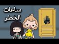 فيلم ساعات الخطر فيلم كامل خيال توكا بوكا Toca Boca 