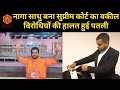 नागा साधु बना सुप्रीम कोर्ट का वकील, विरोधियों की हालत हुई पतली | Karunesh Shukla सुप्रीम कोर्ट वकील