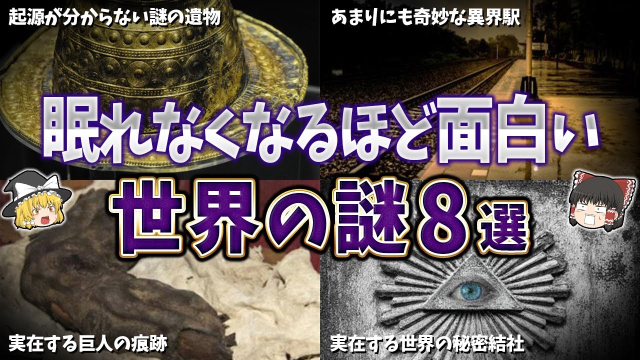 【総集編】眠れなくなるほど面白い世界の謎８選【ゆっくり解説】