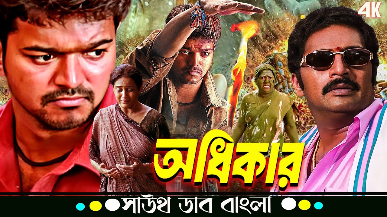 Adhikar (অধিকার) | Thalapathy Vijay, Asin Thottumkal, Prakash Raj | Tamil Movie Bangla Dubbed