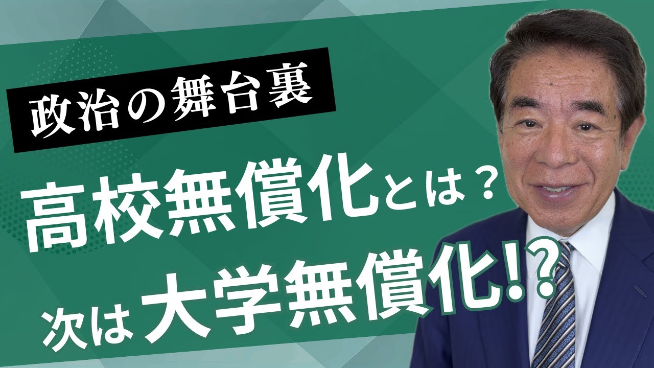 【政治の舞台裏】高校の授業料無償化とは?次は大学無償化!?