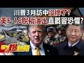 川普訪中與貿易議題