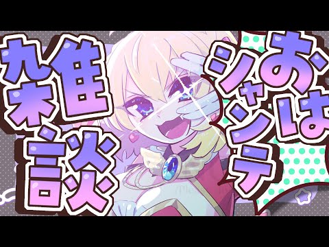 【朝活雑談】バーチャル強化人間のおはシャンテ雑談【vtuber/フルール・フルシャンテ】