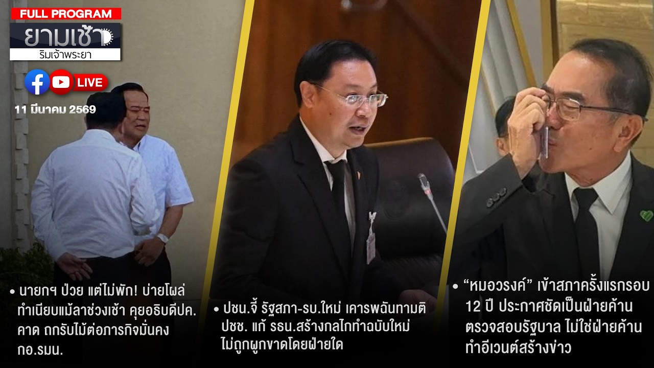 ยามเช้าริมเจ้าพระยา 11-03-69