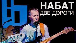 Video thumbnail of "НАБАТ | Две дороги | Живая Студия"