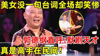 中国喜剧人·完整版郭德纲笑惨了!美女没一句台词,笑点也太足了,老郭直呼:默剧天才!S04EP01