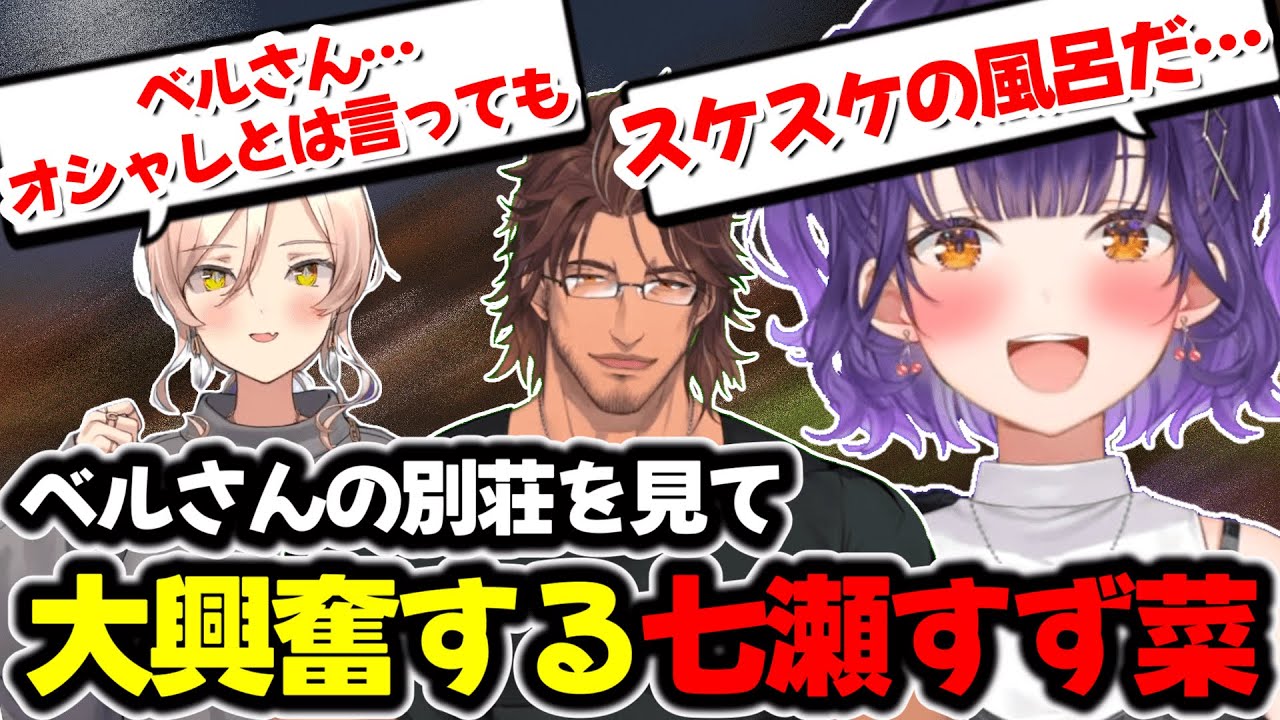 【Minecraft】ベルさんの別荘がオシャレ過ぎて大興奮しちゃう七瀬すず菜とニュイさん【にじさんじ/にじさんじ切り抜き/#Minecraft/七瀬すず菜/ニュイ・ソシエール】