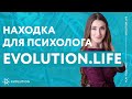 Психология VS Evolution? Что эффективнее? Отзыв Ольги Лозиной.