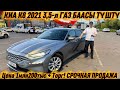 КИА К8 2021 3,5-л ГАЗ БААСЫ ТҮШТҮ🔥 #89017502835 Цена 1млн200тыс + Торг! СРОЧНАЯ ПРОДАЖА АВТО🔥