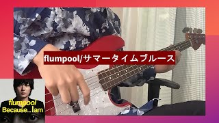 flumpool サマータイムブルース ベース 弾いてみた【Tab譜あり】