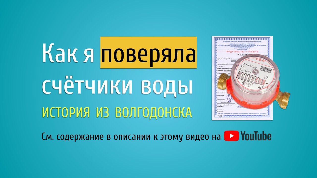 Передать показания холодной воды волгодонск. Обмен воды в Волгодонске.