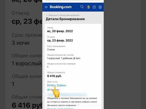 Как посмотреть информацию о госте на Booking.com?