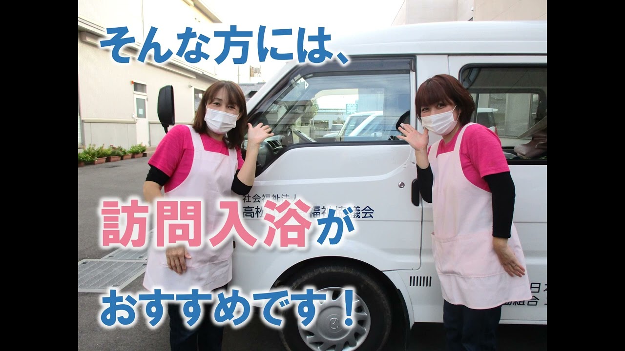 訪問入浴を利用してみませんか？