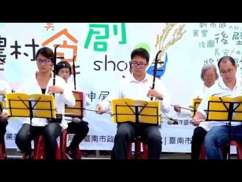 2014農村再生產業成果展~二胡演奏{楚留香}