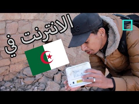 كارثة الأنترنت في الجزائر internet en Algérie by alilo hsn