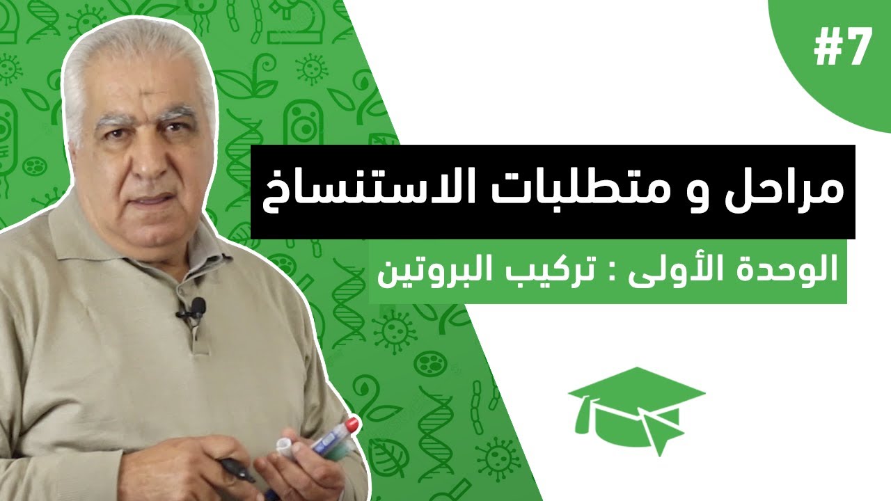 #7 مراحل و متطلبات الاستنساخ