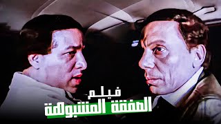 الفيلم ده من اعظم افلام الاكشن للزعيم عادل إمام وسعيد صالح - فيلم الصفقة المشبوهة