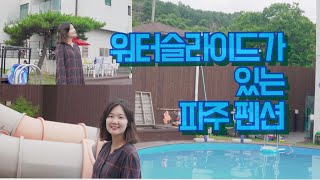 국내여행ㅣ시댁식구와 파주 1박2일 여행ㅣ워터슬라이드가 있는 W&J 펜션 (Part1)